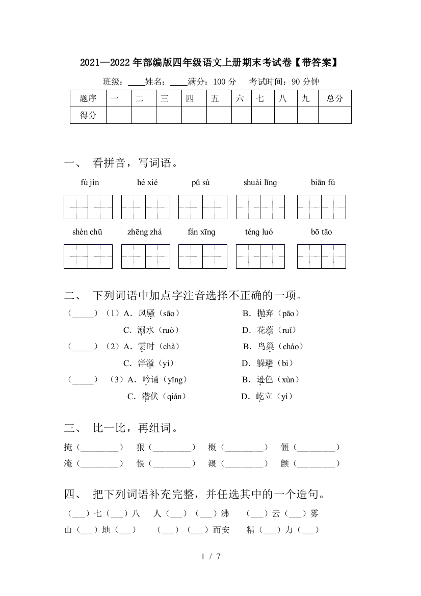 2021—2022年部编版四年级语文上册期末考试卷【带答案】