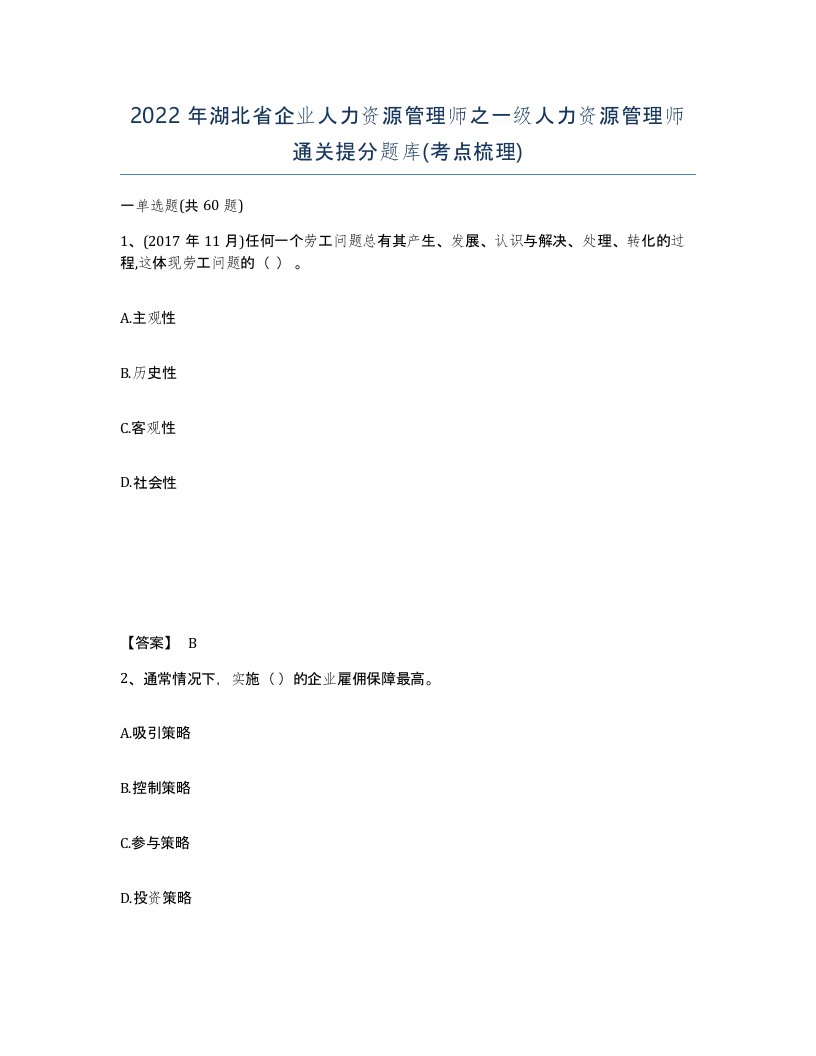 2022年湖北省企业人力资源管理师之一级人力资源管理师通关提分题库考点梳理