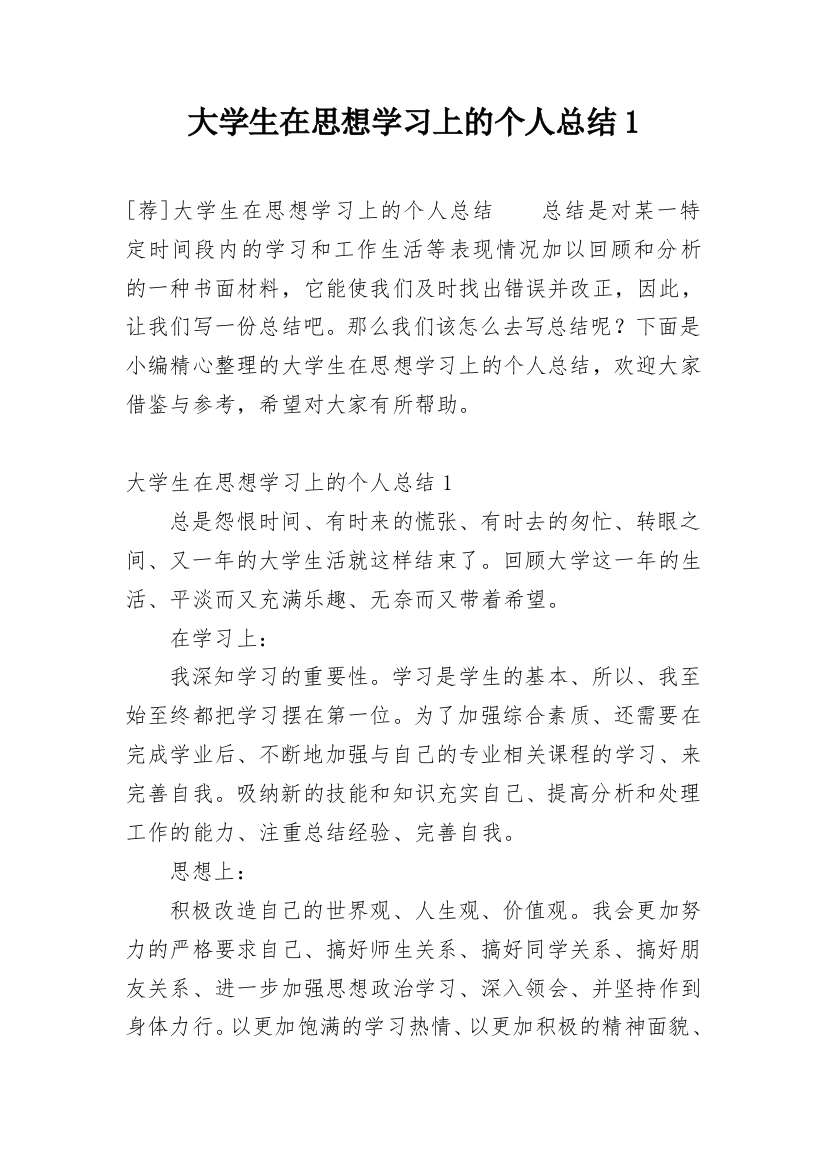 大学生在思想学习上的个人总结1