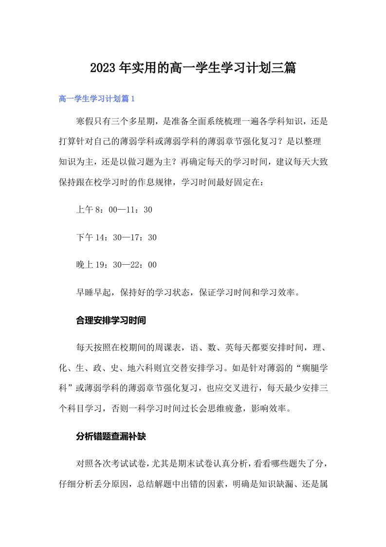 实用的高一学生学习计划三篇