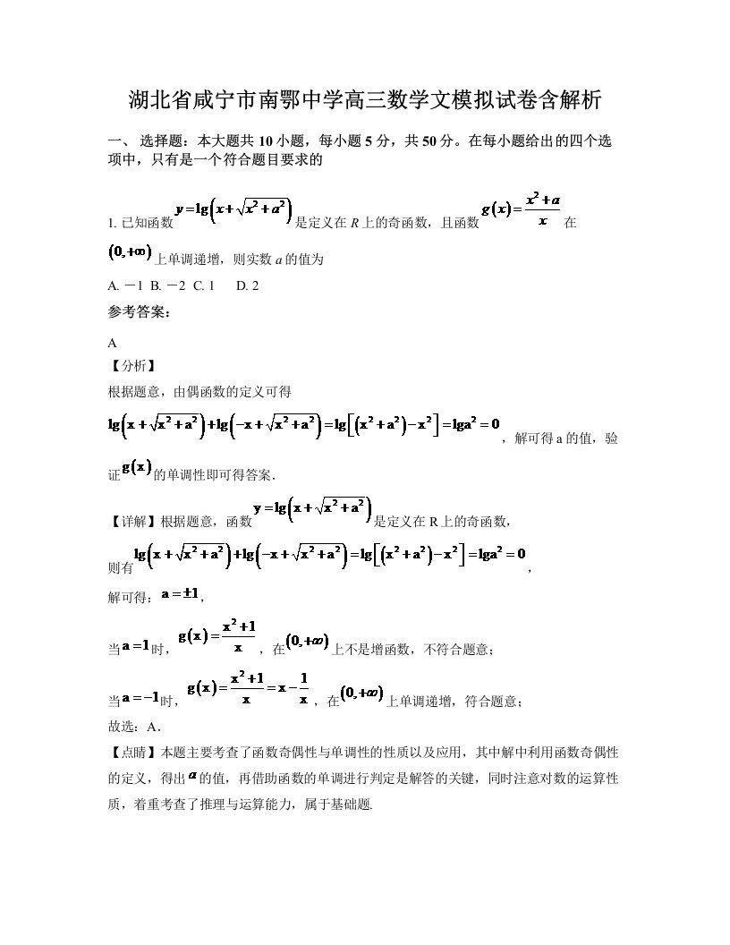 湖北省咸宁市南鄂中学高三数学文模拟试卷含解析