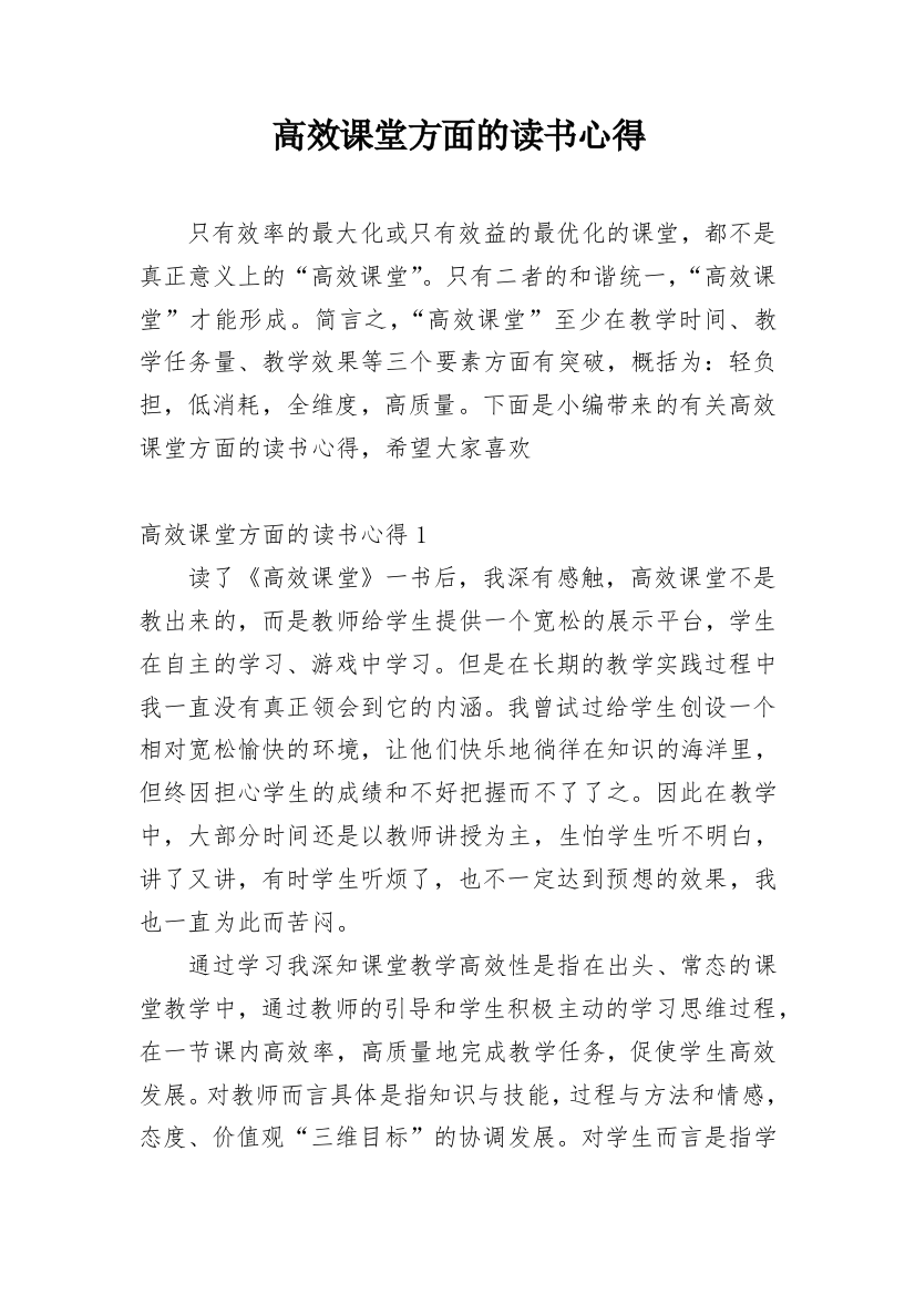 高效课堂方面的读书心得