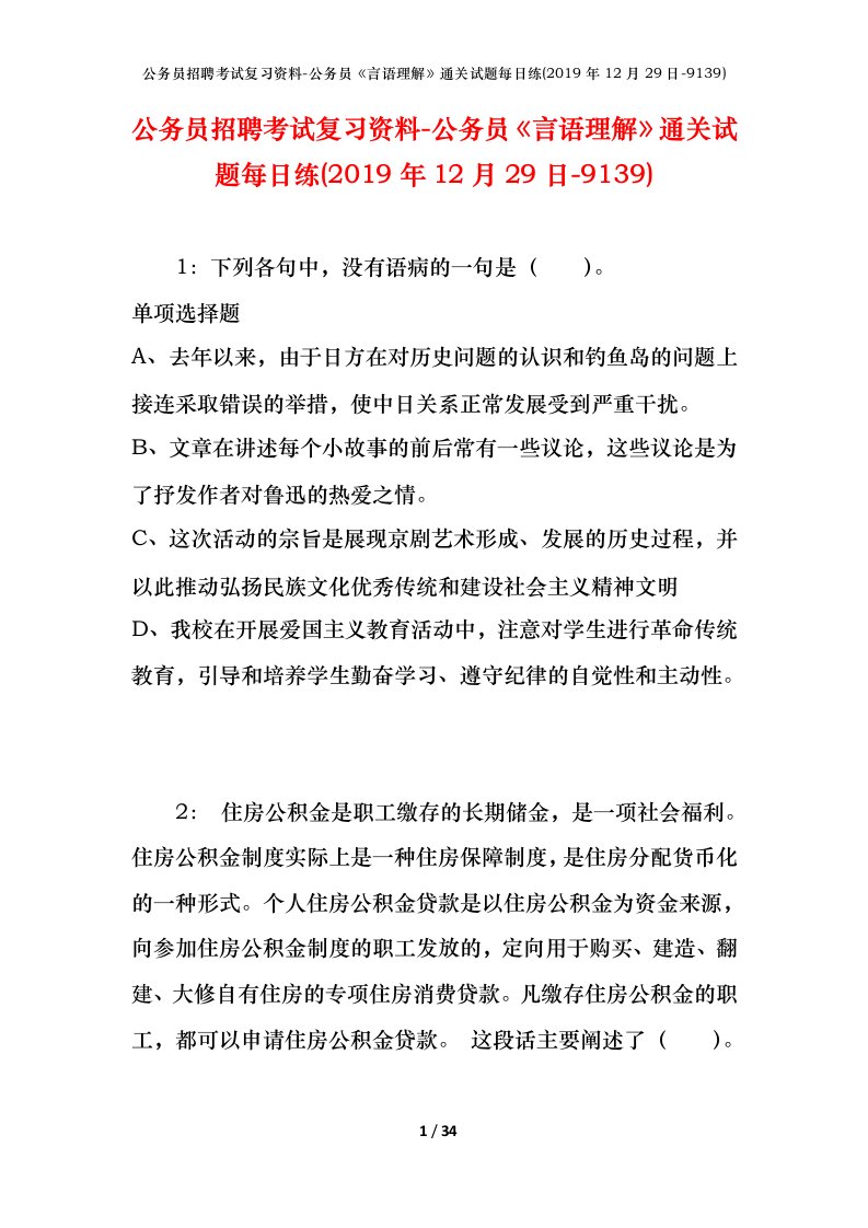 公务员招聘考试复习资料-公务员言语理解通关试题每日练2019年12月29日-9139