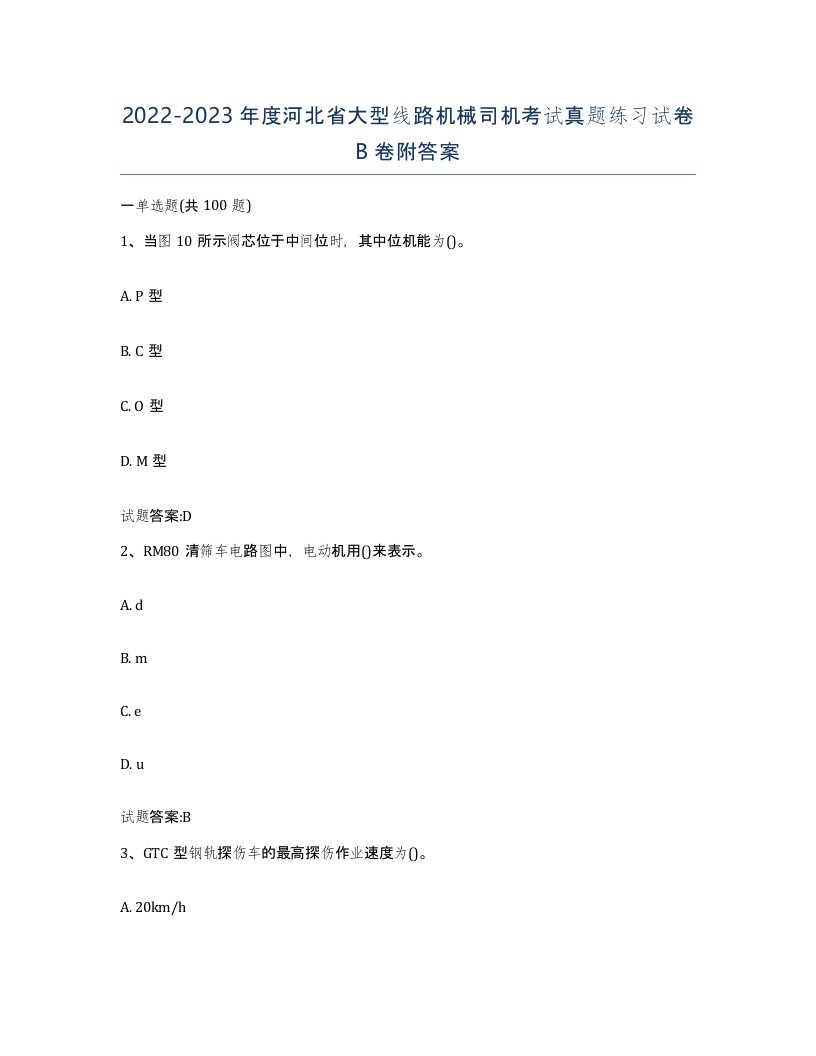 20222023年度河北省大型线路机械司机考试真题练习试卷B卷附答案