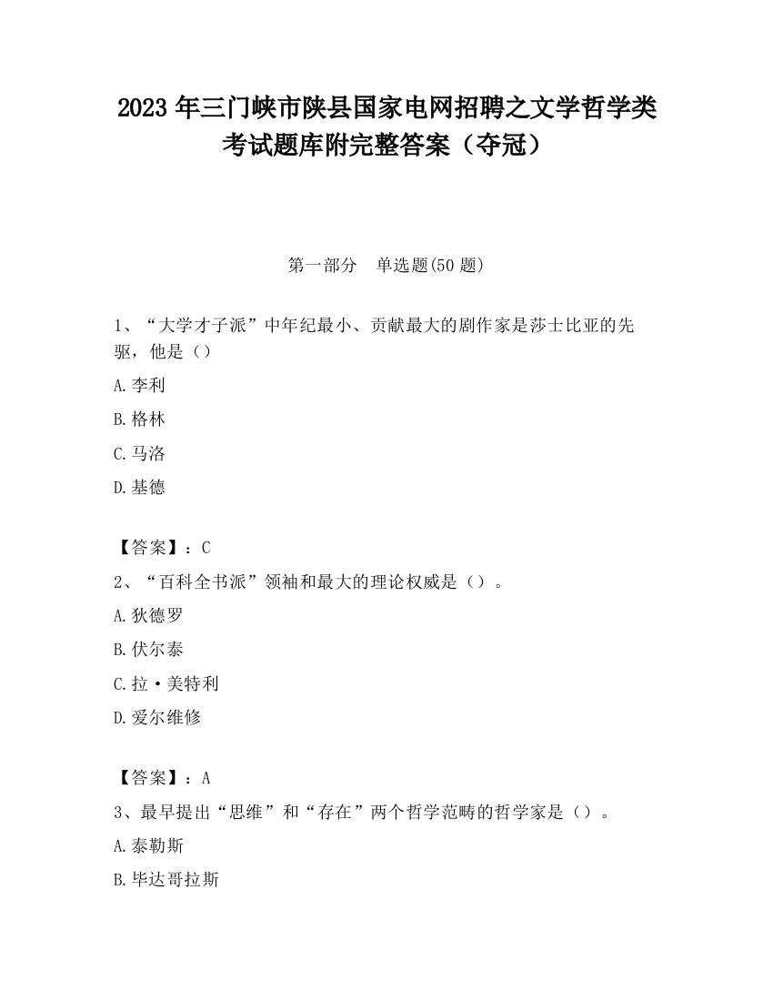 2023年三门峡市陕县国家电网招聘之文学哲学类考试题库附完整答案（夺冠）