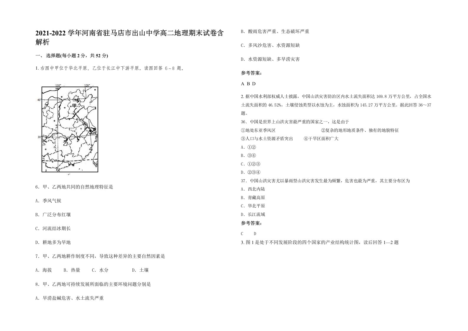 2021-2022学年河南省驻马店市出山中学高二地理期末试卷含解析