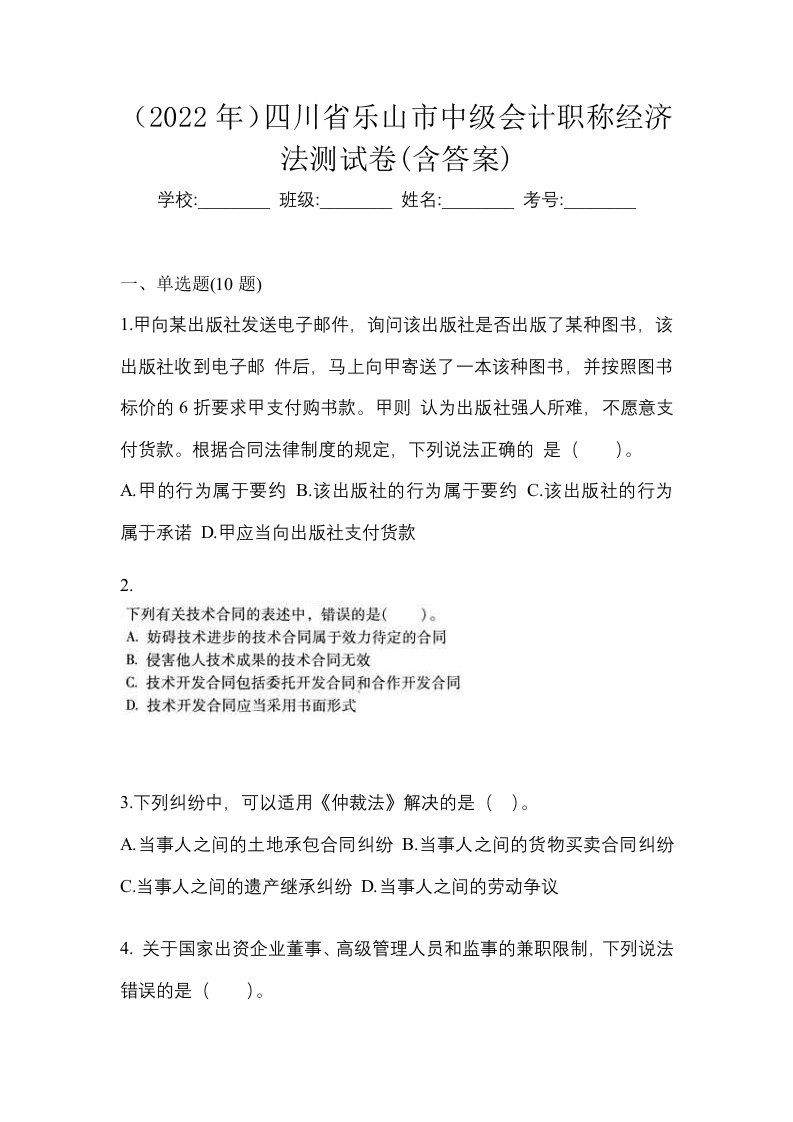 2022年四川省乐山市中级会计职称经济法测试卷含答案