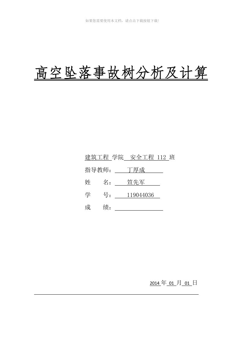 （推荐）建筑施工高处坠落事故树分析