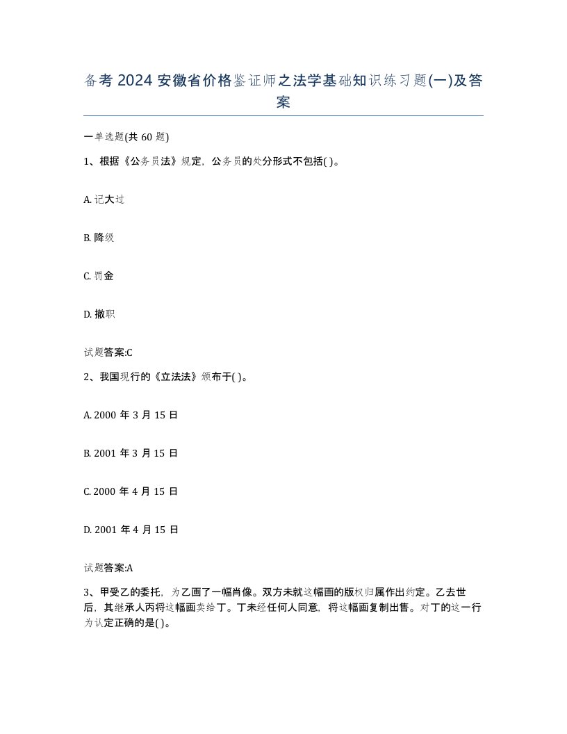 备考2024安徽省价格鉴证师之法学基础知识练习题一及答案