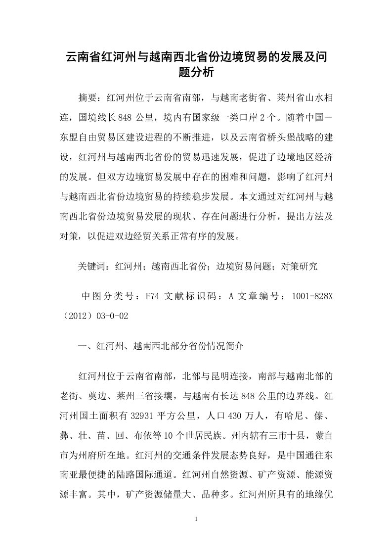 云南省红河州与越南西北省份边境贸易的发展及问题分析