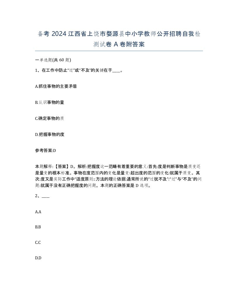 备考2024江西省上饶市婺源县中小学教师公开招聘自我检测试卷A卷附答案