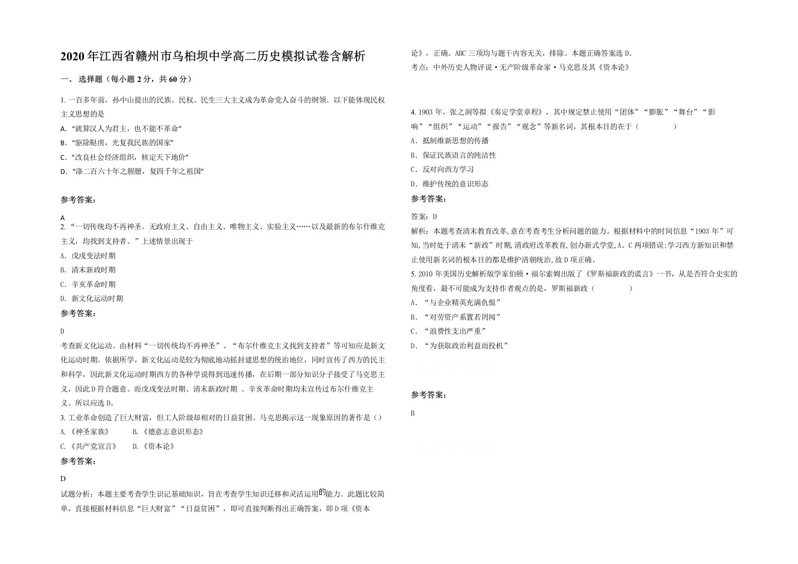 2020年江西省赣州市乌桕坝中学高二历史模拟试卷含解析