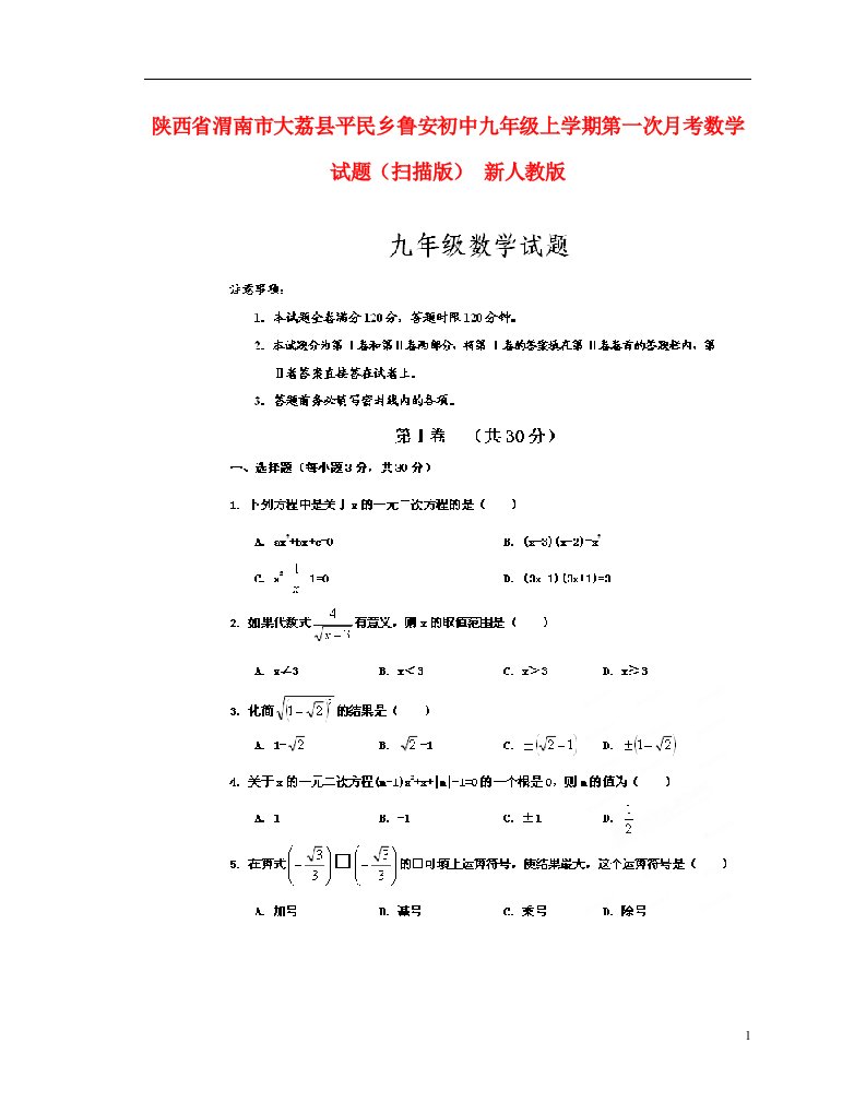 陕西省渭南市大荔县平民乡鲁安初中九级数学上学期第一次月考试题（扫描版）