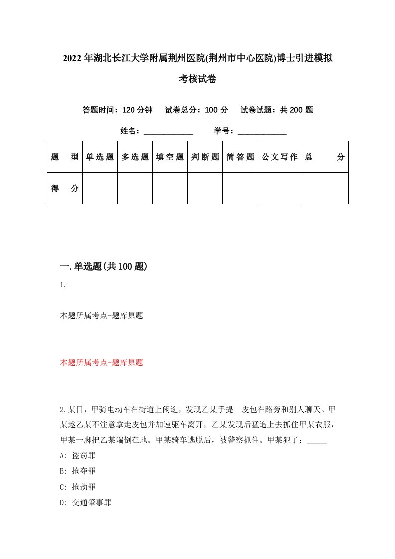 2022年湖北长江大学附属荆州医院荆州市中心医院博士引进模拟考核试卷0