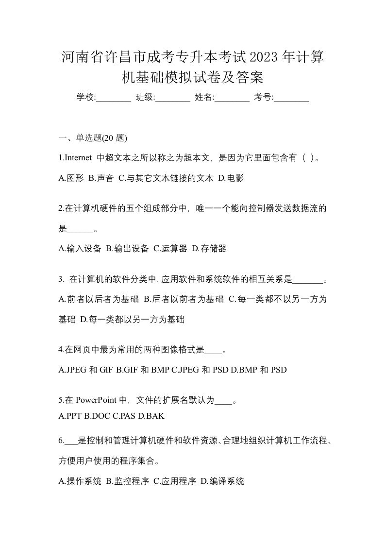 河南省许昌市成考专升本考试2023年计算机基础模拟试卷及答案