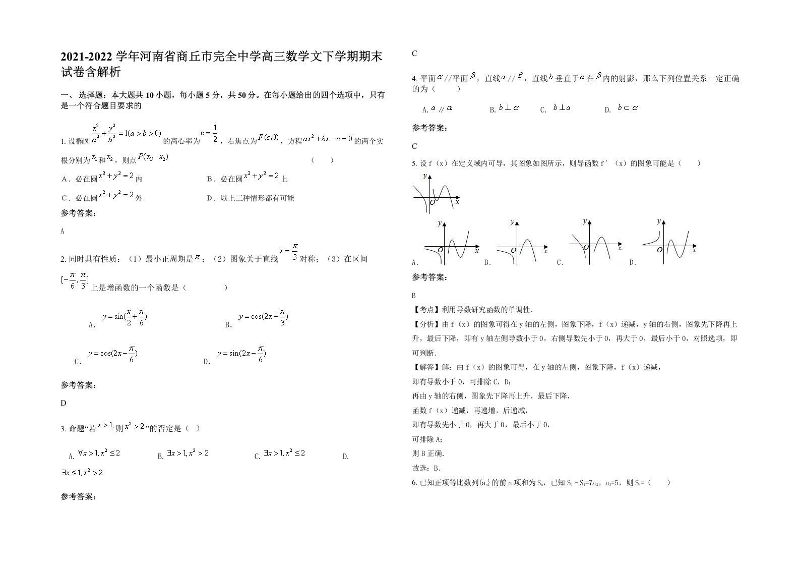 2021-2022学年河南省商丘市完全中学高三数学文下学期期末试卷含解析