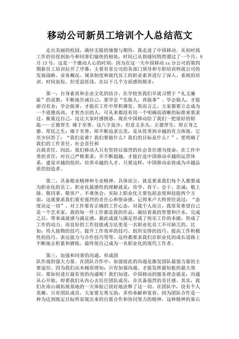 移动公司新员工培训个人总结范文