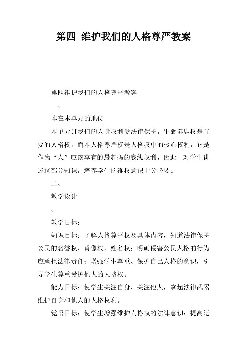 第四课维护我们的人格尊严教案.docx