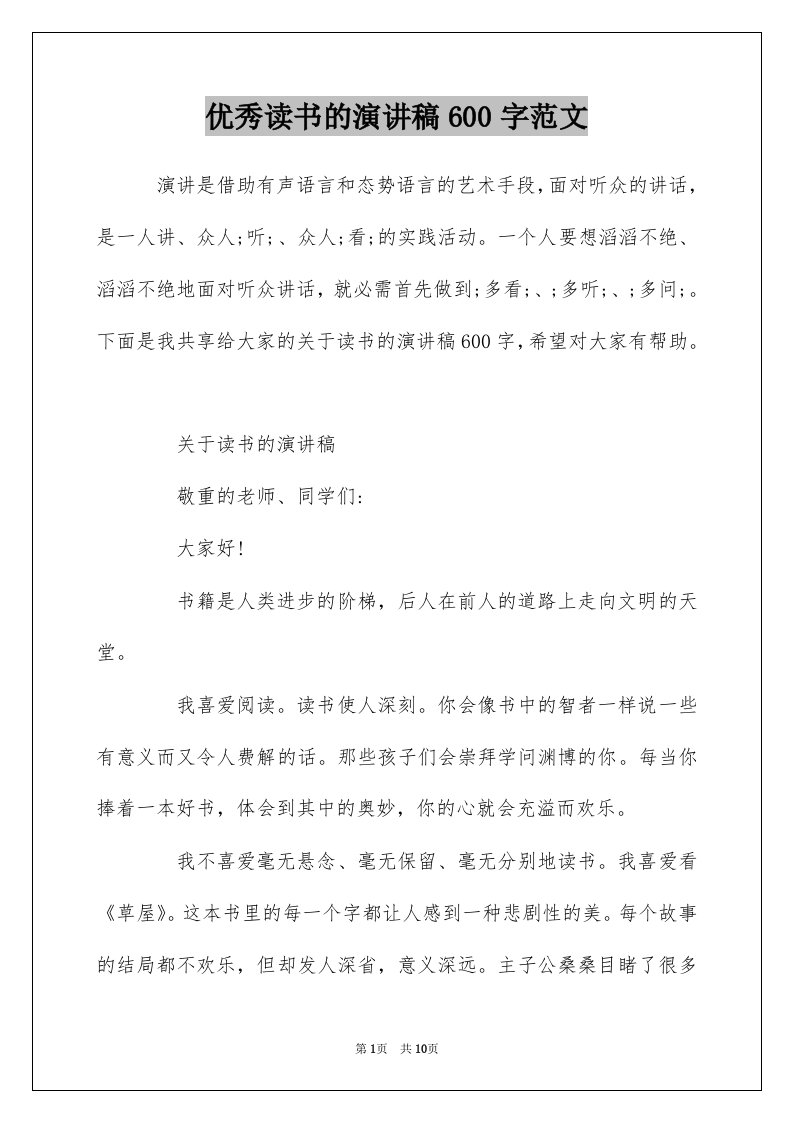 优秀读书的演讲稿600字范文