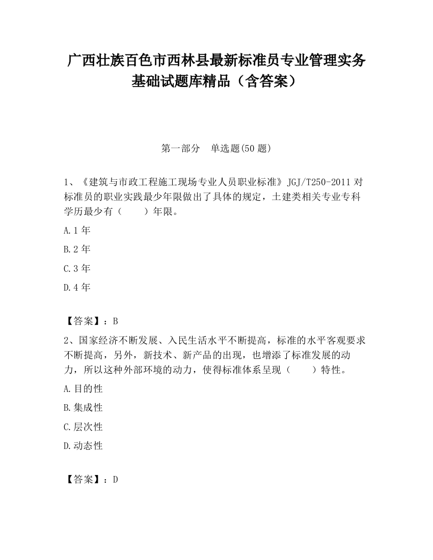 广西壮族百色市西林县最新标准员专业管理实务基础试题库精品（含答案）