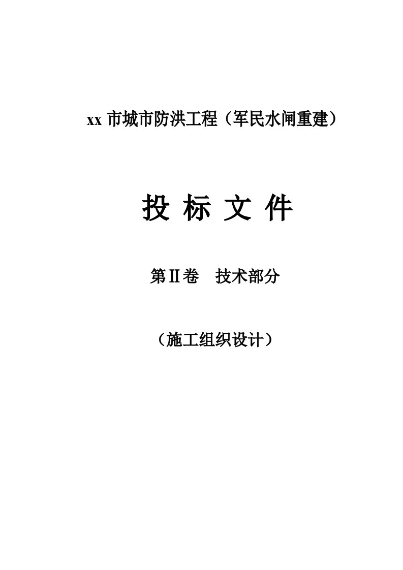 广东省湛江市城市防洪某水闸工程技术标书