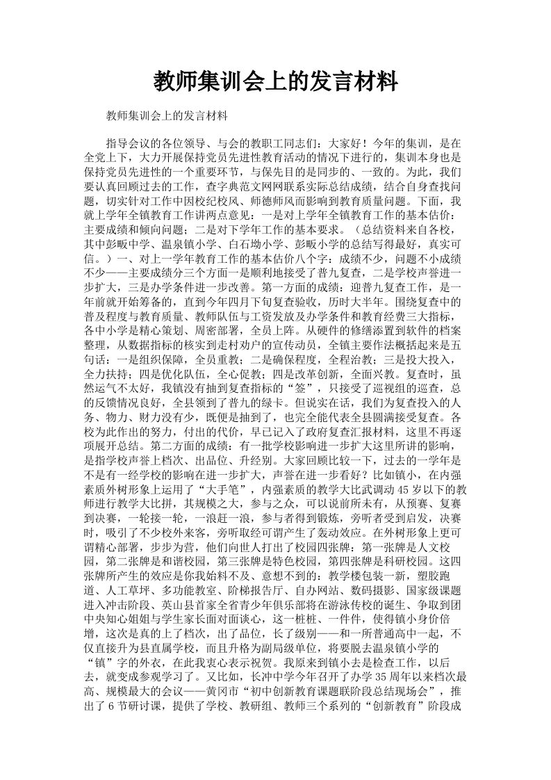 教师集训会上的发言材料