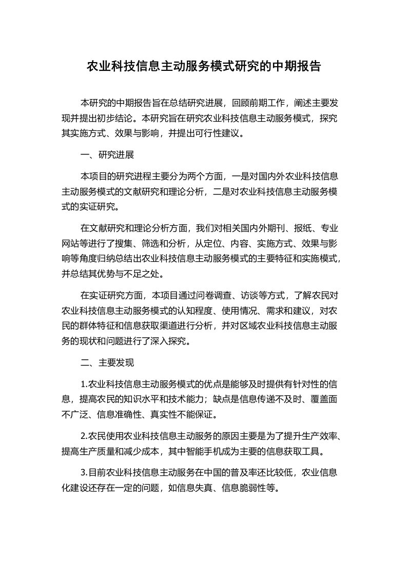 农业科技信息主动服务模式研究的中期报告