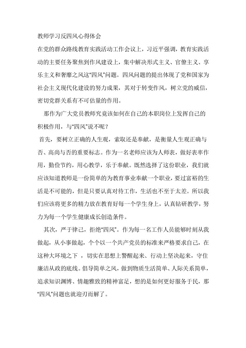 教师学习反四风心得体会