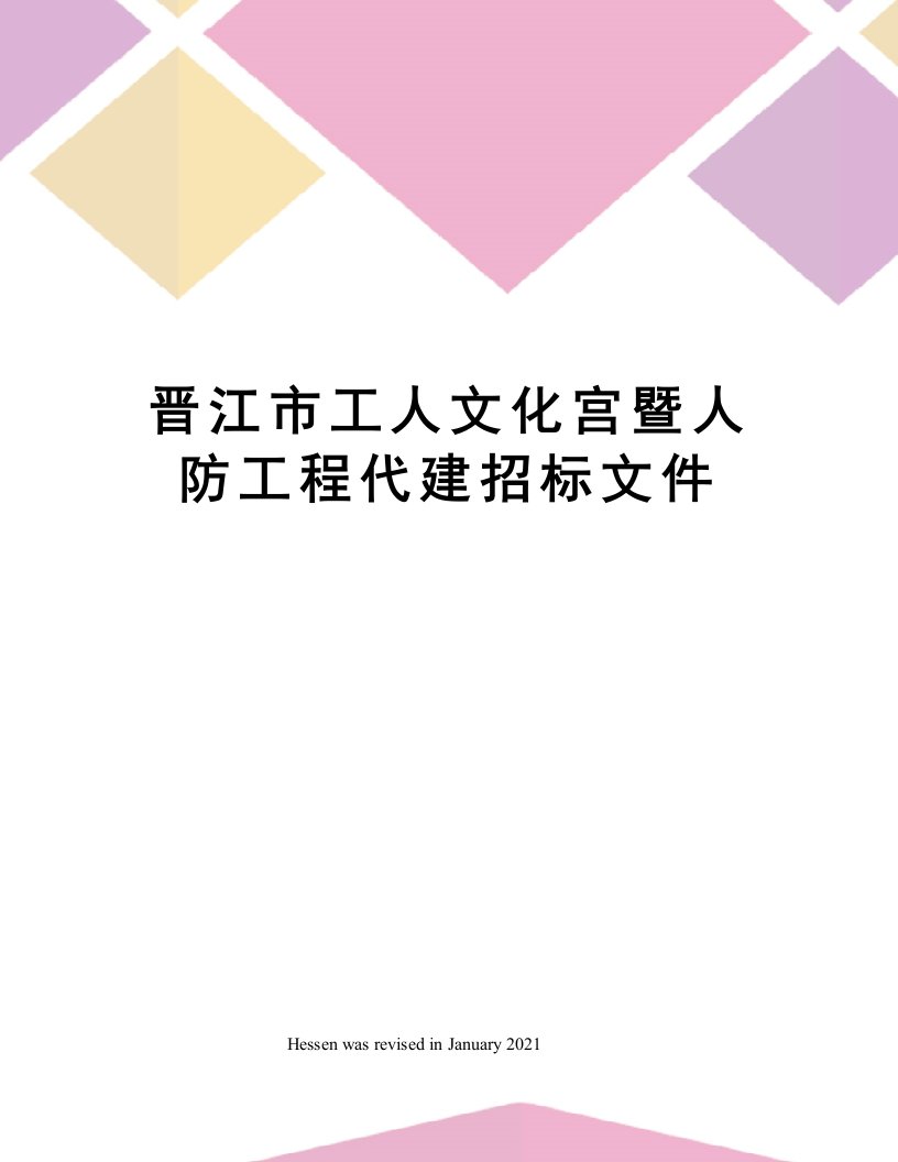 晋江市工人文化宫暨人防工程代建招标文件