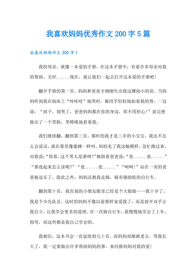 我喜欢妈妈优秀作文200字5篇