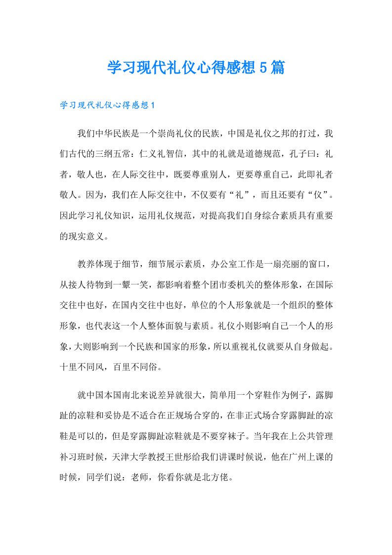 学习现代礼仪心得感想5篇