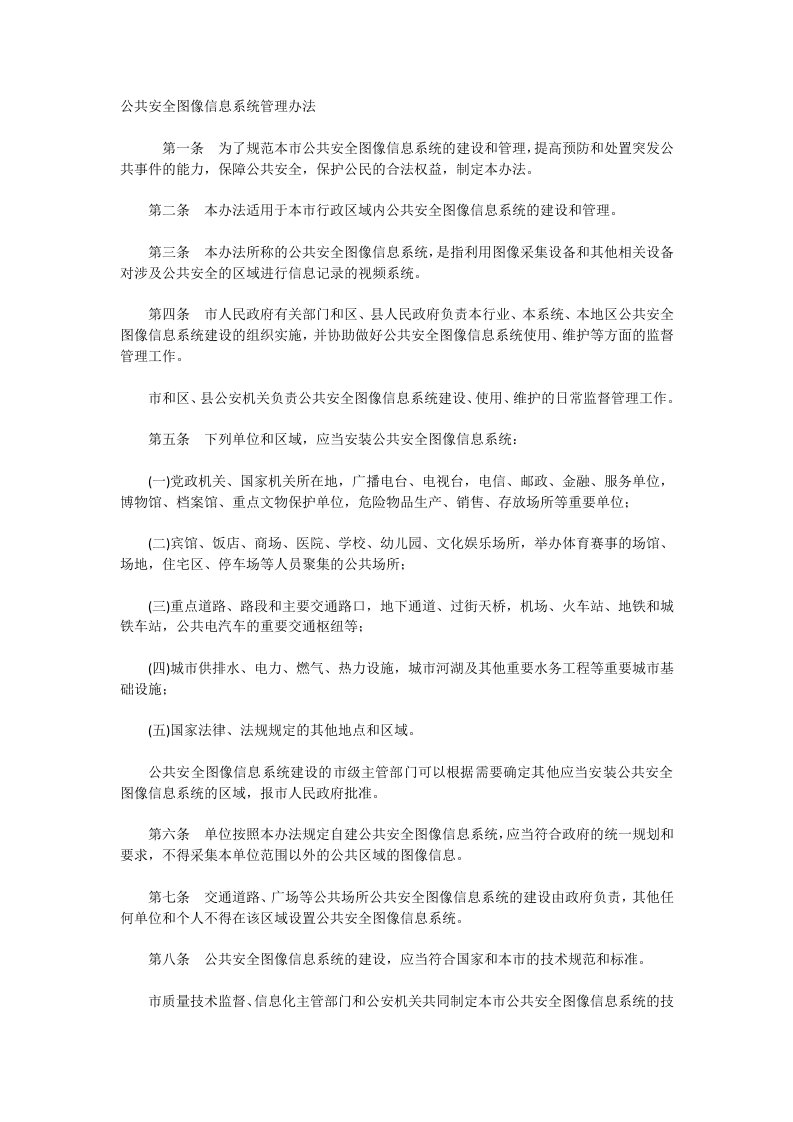 公共安全图像信息系统管理办法