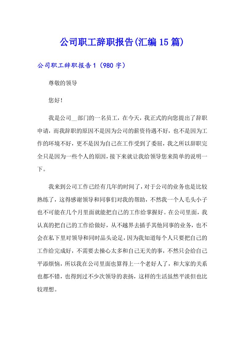 公司职工辞职报告(汇编15篇)