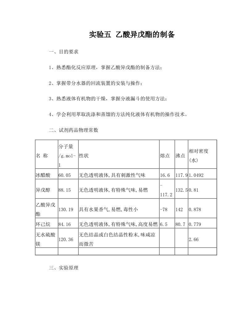 讲稿5+乙酸异戊酯的制备