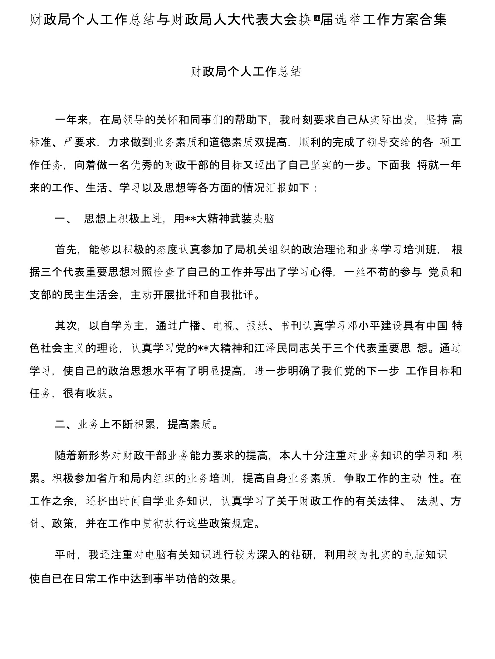 财政局个人工作总结与财政局人大代表大会换届选举工作方案合集