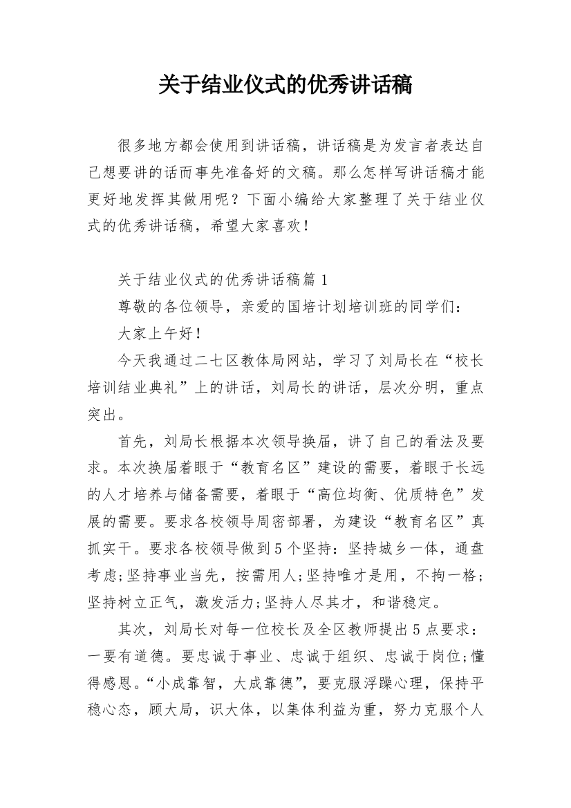 关于结业仪式的优秀讲话稿