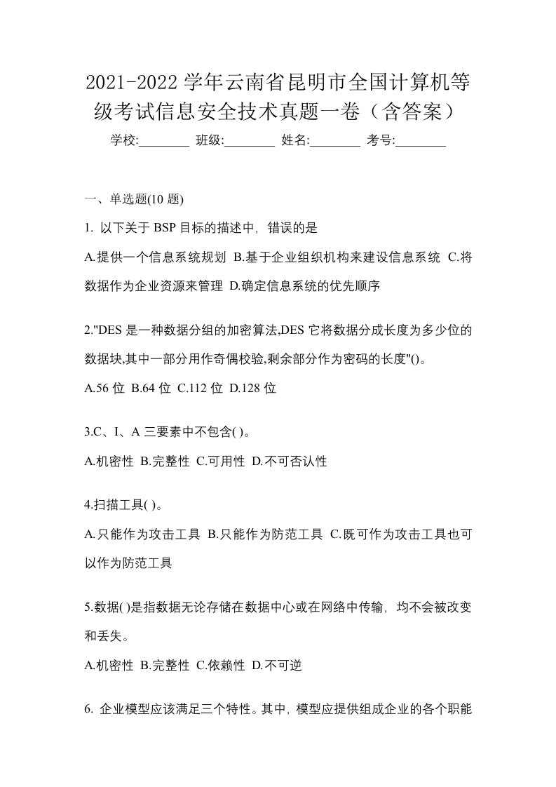 2021-2022学年云南省昆明市全国计算机等级考试信息安全技术真题一卷含答案