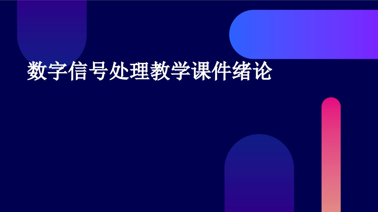 数字信号处理教学课件绪论