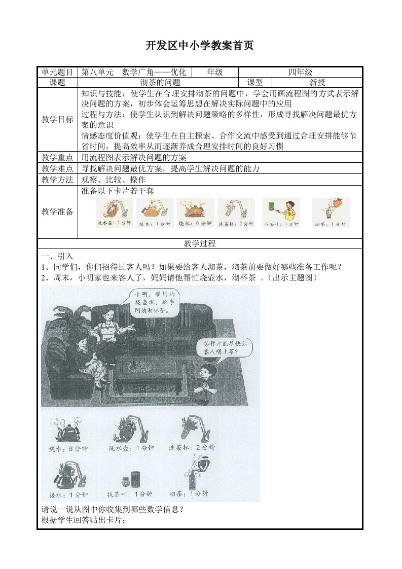 8.1数学广角优化沏茶问题