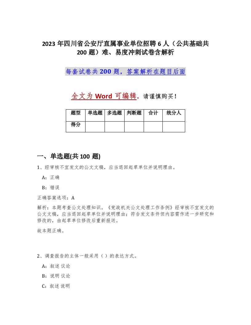 2023年四川省公安厅直属事业单位招聘6人公共基础共200题难易度冲刺试卷含解析