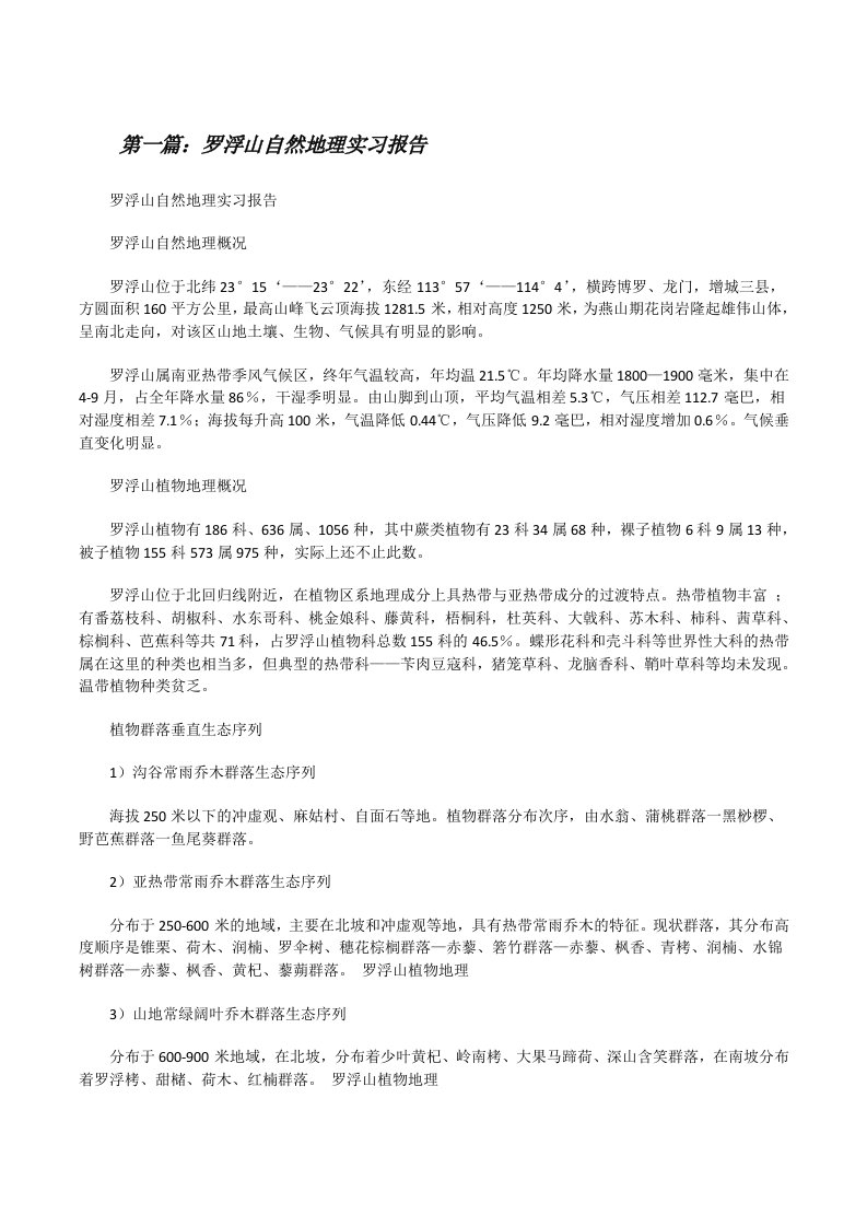 罗浮山自然地理实习报告[修改版]