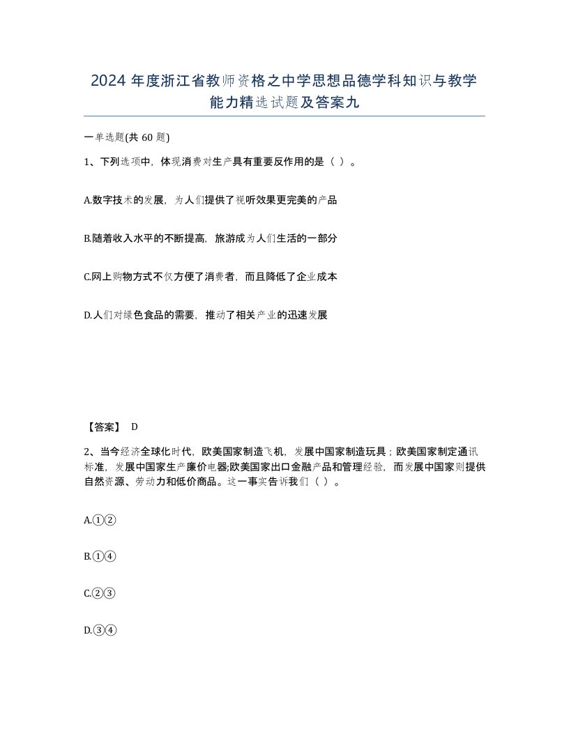 2024年度浙江省教师资格之中学思想品德学科知识与教学能力试题及答案九