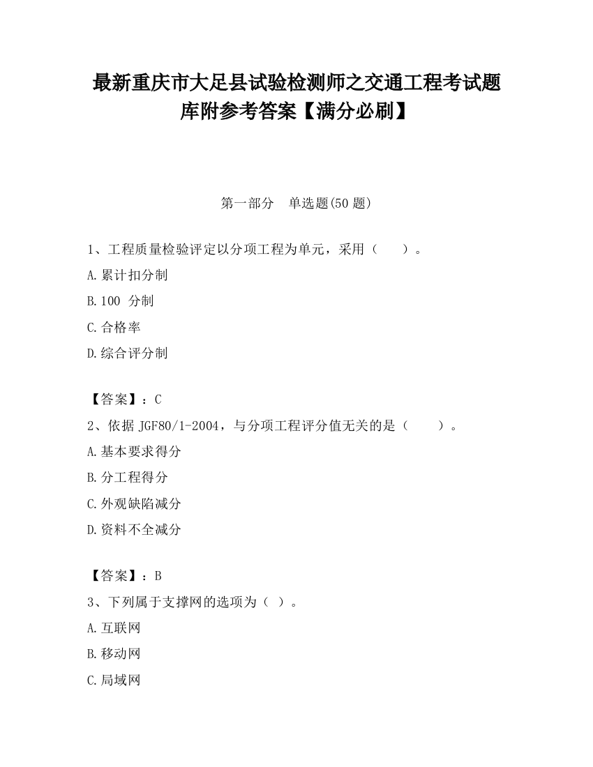 最新重庆市大足县试验检测师之交通工程考试题库附参考答案【满分必刷】