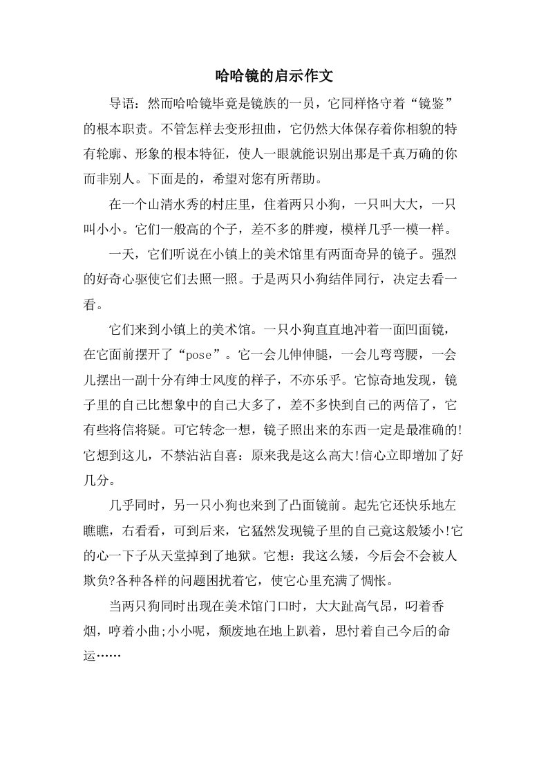 哈哈镜的启示作文