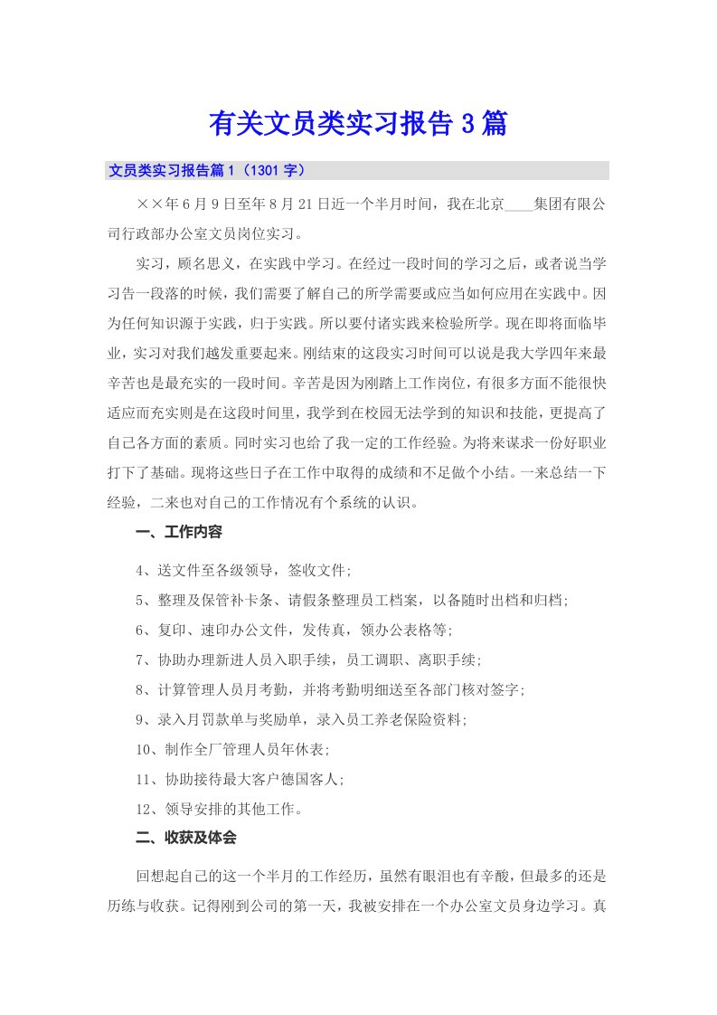 有关文员类实习报告3篇