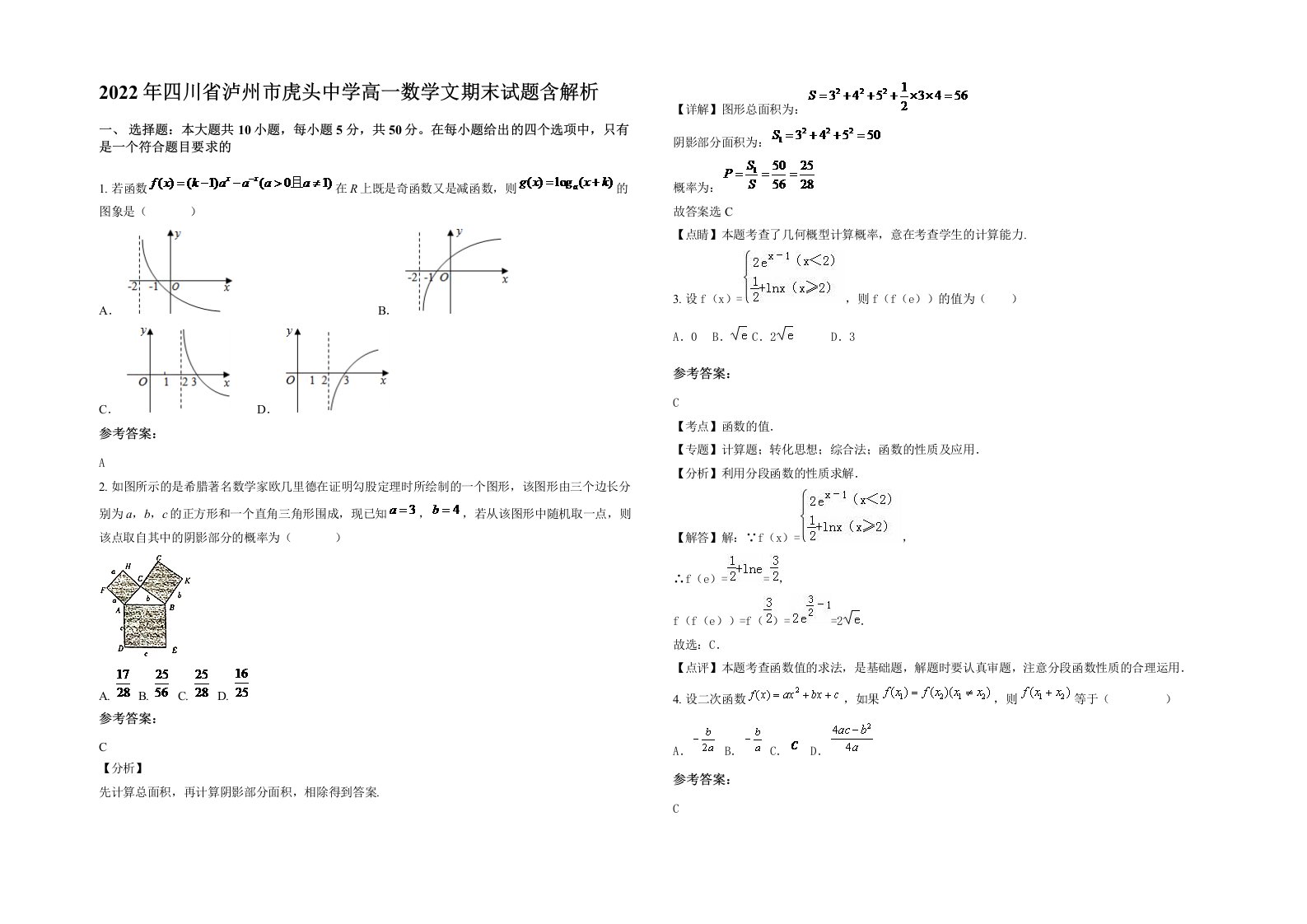 2022年四川省泸州市虎头中学高一数学文期末试题含解析