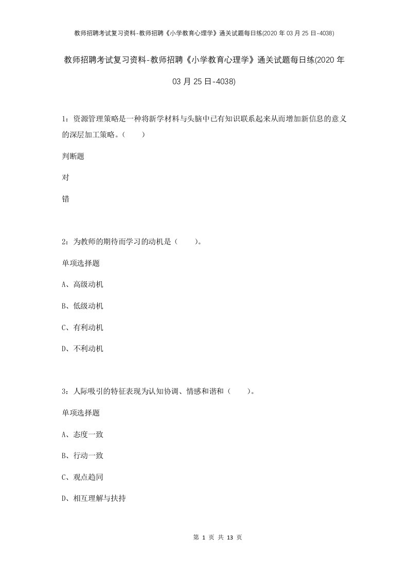 教师招聘考试复习资料-教师招聘小学教育心理学通关试题每日练2020年03月25日-4038