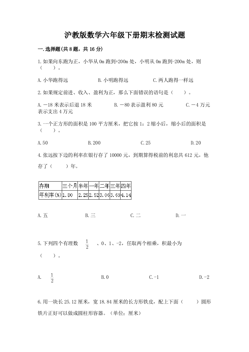 沪教版数学六年级下册期末检测试题含完整答案【考点梳理】