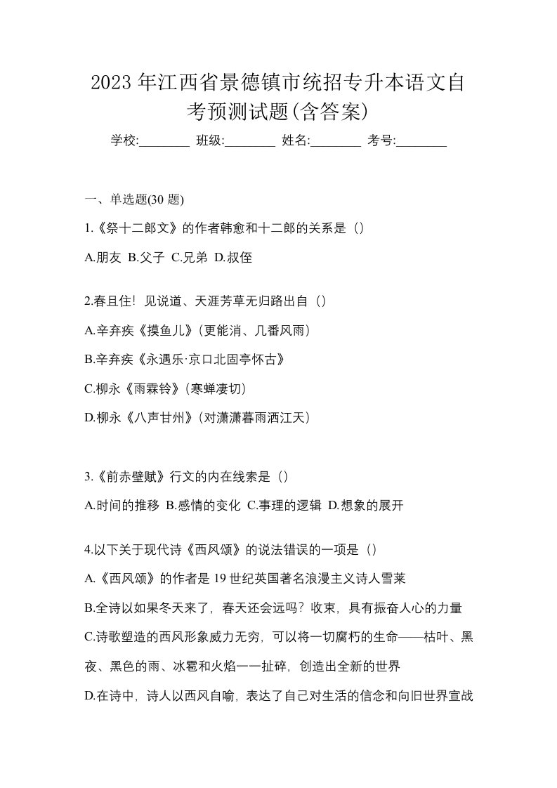 2023年江西省景德镇市统招专升本语文自考预测试题含答案