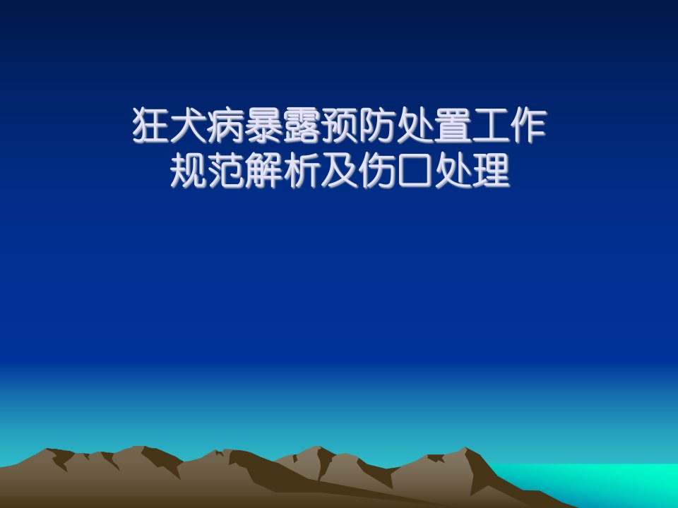 狂犬病暴露解析及伤口处理